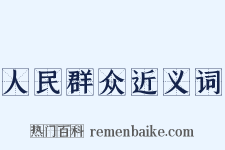 人民群众近义词是什么意思的图片